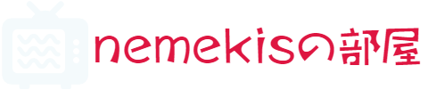 nemekisの部屋